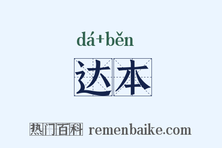 达本是什么意思的图片